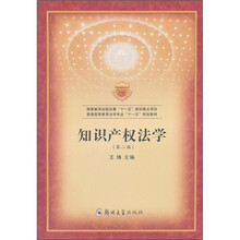 普通高等教育法学专业“十一五”规划教材:知识产权法学(第2版)