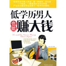 低学历的男人也能赚大钱（最新版）