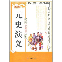 元史演义