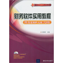 财务软件实用教程(用友ERP-U8.72版)(附光盘)