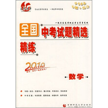 2010全国中考试题精选精练：数学