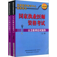 国家执业医师资格考试:公卫医师应试指导(2006年版)(上下册)