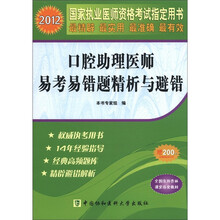 2012国家执业医师资格考试指定用书:口腔助理医师易考易错题精析与避错