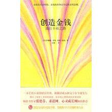 创造金钱:通往丰裕之路