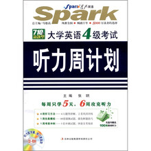 星火英语：大学英语4级考试听力周计划（710分新题型）（附CD-ROM光盘1张）
