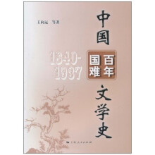 中国百年国难文学史（1840-1937）