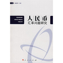 人民币汇率问题研究
