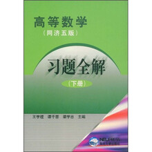 高等数学习题全解下册(同济5版)