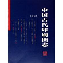 中国古代印刷图志