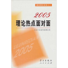 2005理论人点面对面