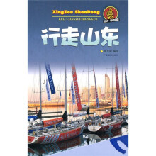 酷驴·行走中国：行走山东