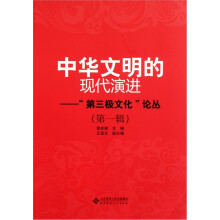 中华文明的现代演进（第1辑）
