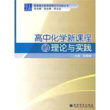 高中化学新课程的理论与实践