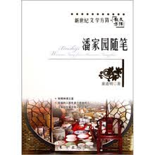 潘家园随笔：新世纪文学方阵·散文方阵