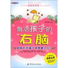 盘活孩子的右脑