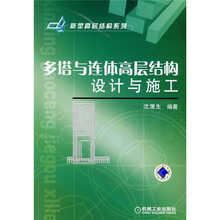 多塔与连体高层结构设计与施工