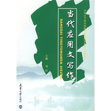 当代应用文写作