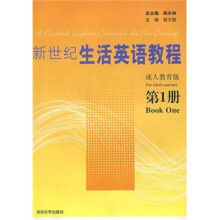 新世纪生活英语教程 成人教育版 第1册(配光盘)