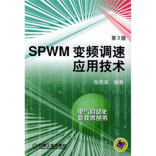 SPWM变频调速应用技术（第3版）