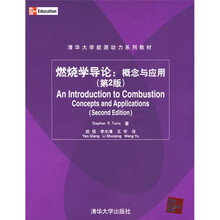 清华大学能源动力系列教材·燃烧学导论：概念与应用（第2版）（配DVD光盘1张）