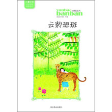 儿童文学名家名篇最新选本：云豹斑斑