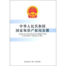 中华人民共和国国家知识产权局公报(2010年第3期)