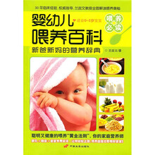 婴幼儿喂养百科