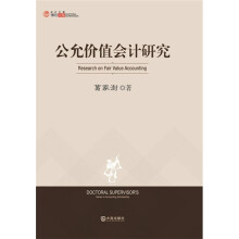 博导文库：公允价值会计研究