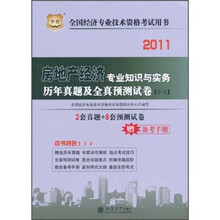 华图版·2011全国经济专业技术资格考试：房地产经济专业知识与实务历年真题及全真预测试卷（中级）