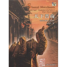 天下晋商：明清山西商人五百年