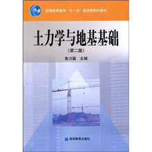 普通高等教育“十一五”国家级规划教材：土力学与地基基础（第2版）