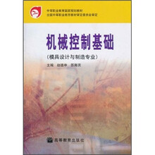 中等职业教育国家规划教材:机械控制基础