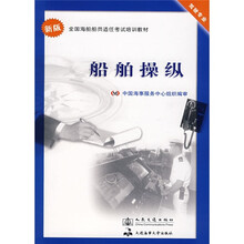 全国海船船员适任考试培训教材:船舶操纵(驾驶专业)(新版)