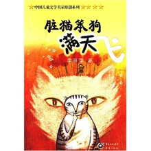 脏猫笨狗满天飞