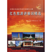红色旅游讲解词精选
