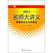 国家司法考试教材·2011名师大讲义:民事诉讼法与仲裁法
