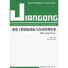 国家示范性高职院校工学结合系列教材:建设工程招标投标与合同管理实务(建筑工程技术专业)