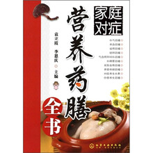 家庭对症营养药膳全书