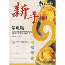 新手学电脑常见问题解答(附光盘)