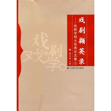 戏剧撷英录：戏剧学硕士优秀论文集2