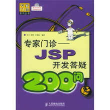 专家门诊:JSP开发答疑200问(附CD-ROM光盘1张)