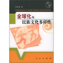 全球化与民族文化多样性