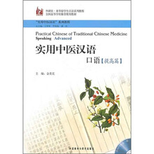 实用中医汉语：口语（提高篇）（附MP3光盘1张）