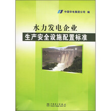 水力发电企业生产安全设施配置标准