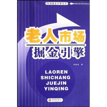 老人市场掘金引擎