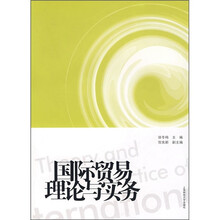 安徽省教育厅指定“十一五”规划教材：国际贸易理论与实务