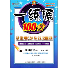 一练通100分·基础知识&综合技能题：1年级数学（上）（北师大版）