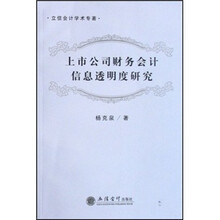 立信会计学术专著：上市公司财务会计信息透明度研究