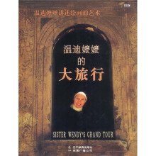 温迪嬷嬷的大旅行:温迪嬷嬷讲述绘画的艺术