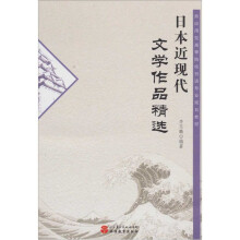 日本近现代文学作品精选